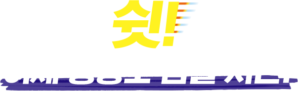 쉿! 이제 통증도 잠들 시간!